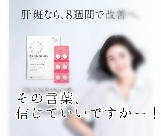 トランシーノ 天海祐希さんの美白サプリは 肝斑 にも効く 白髪の副作用も調べてみた Jiroの美容ブログ